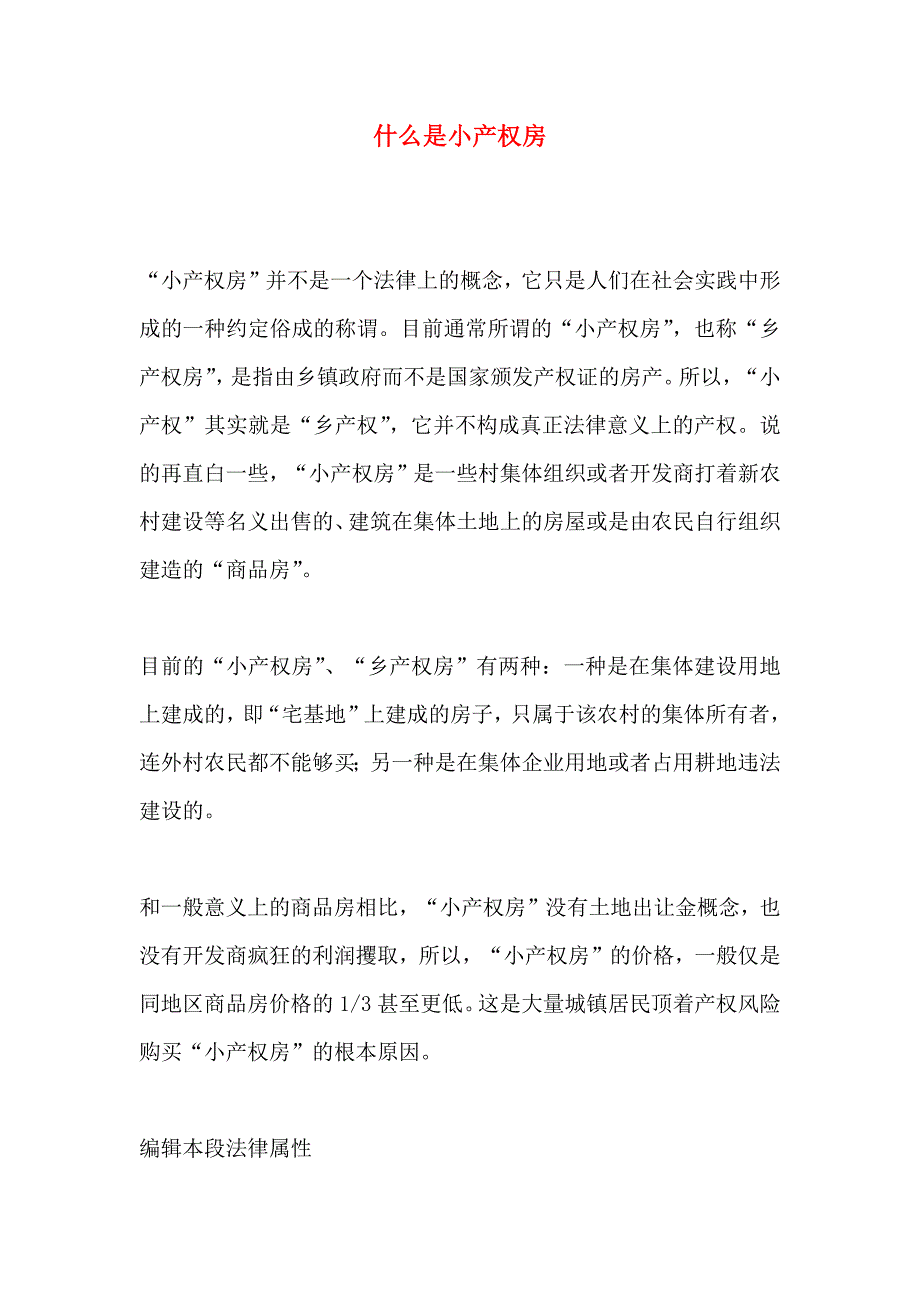 什么是小产权房_第1页
