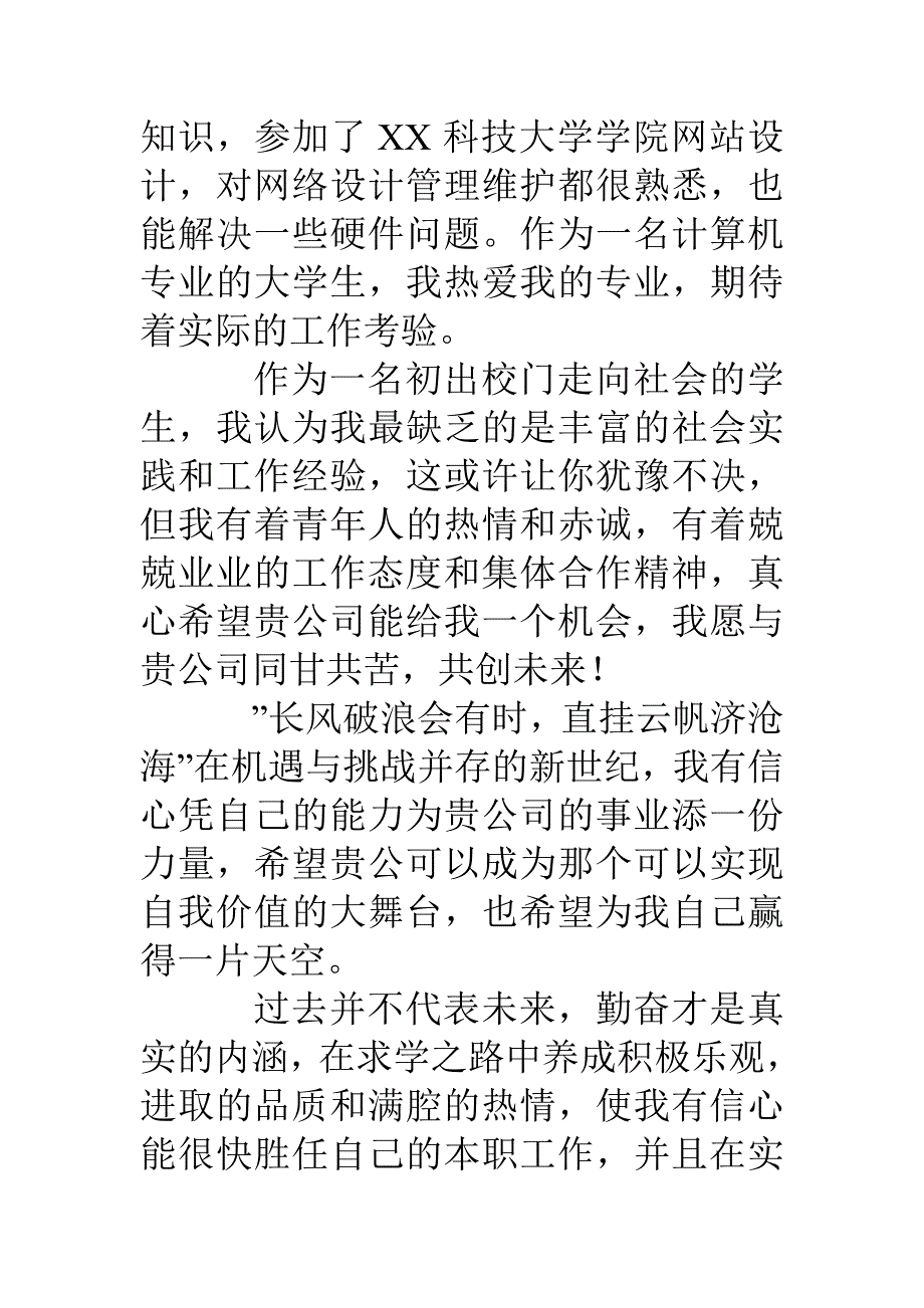 计算机专业毕业生求职信范文_第3页