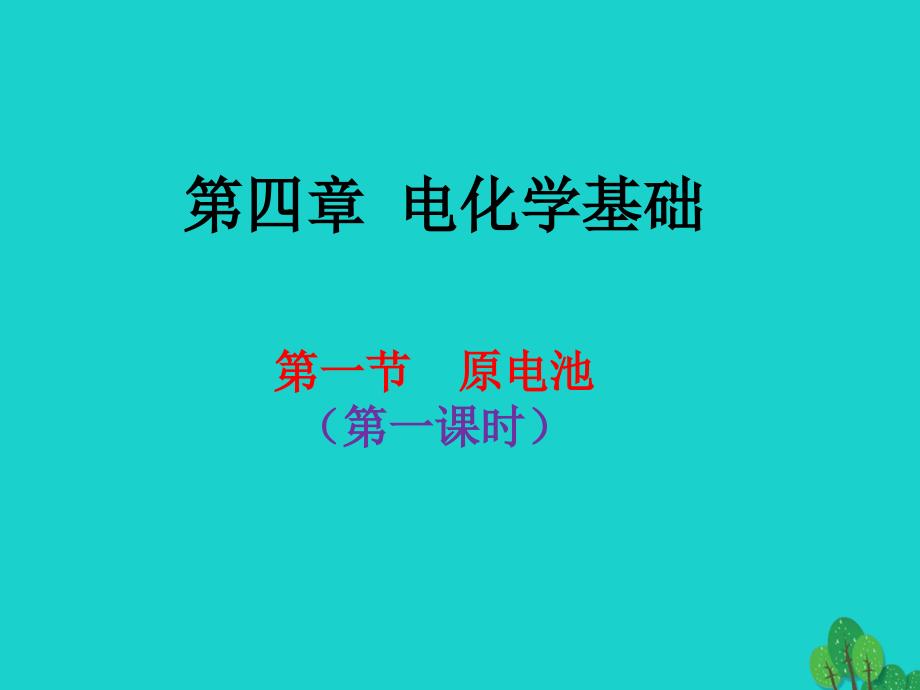 高中化学 4_1原电池课件 新人教版选修4_第1页