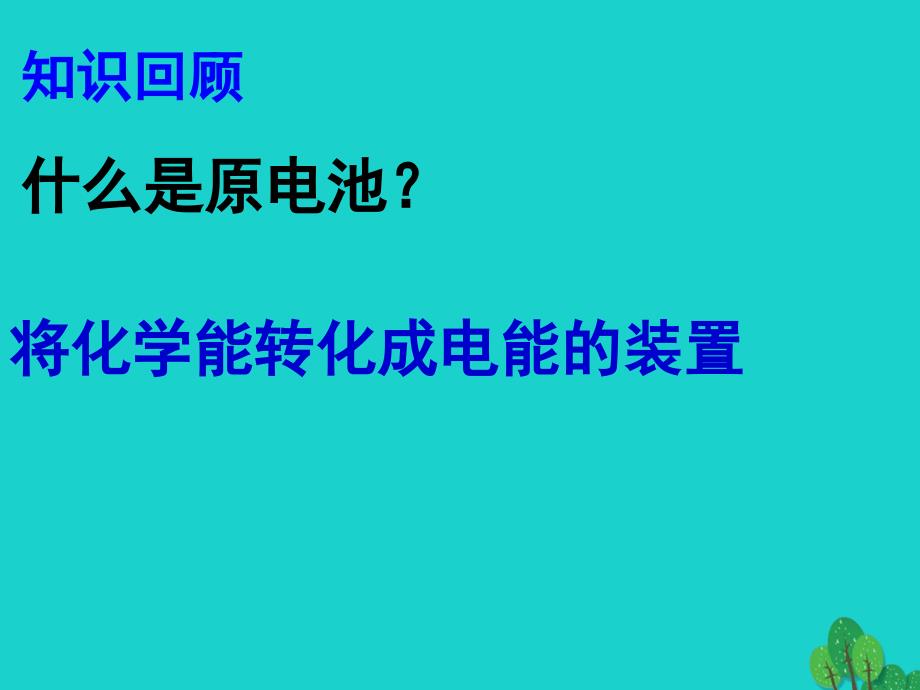 高中化学 4_1原电池课件 新人教版选修4_第3页