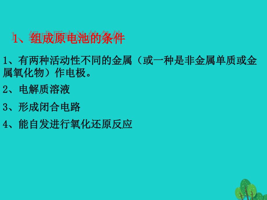 高中化学 4_1原电池课件 新人教版选修4_第4页