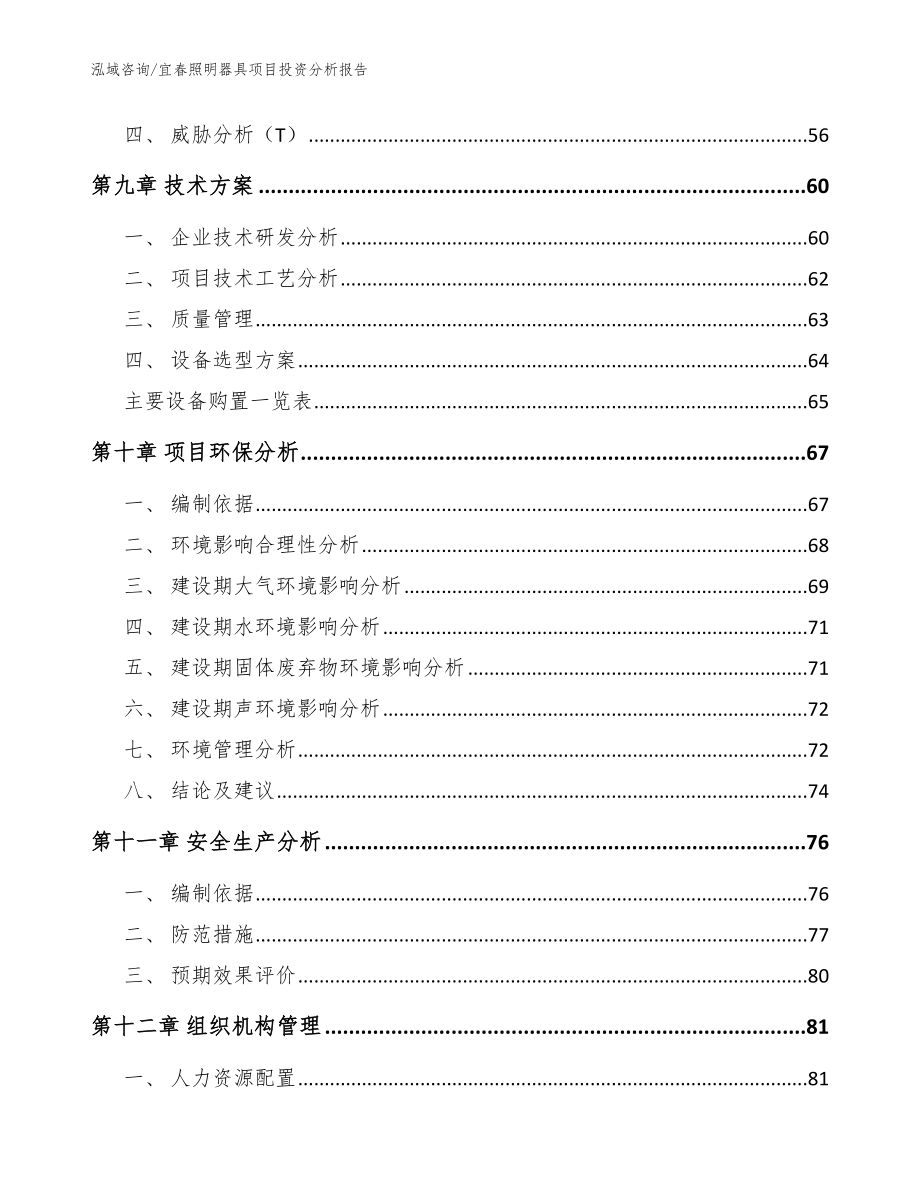 宜春照明器具项目投资分析报告【范文参考】_第3页