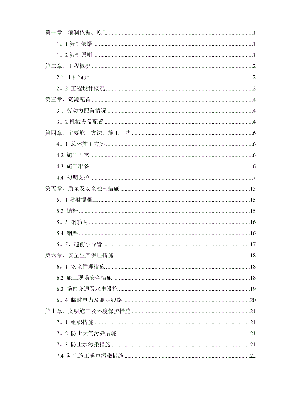 【建筑施工方案】隧道初期支护施工方案_第2页