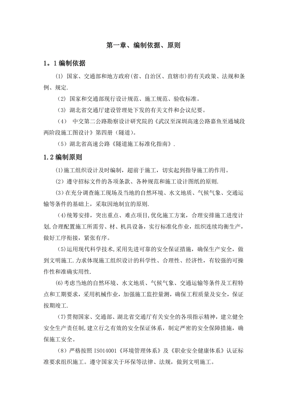 【建筑施工方案】隧道初期支护施工方案_第3页