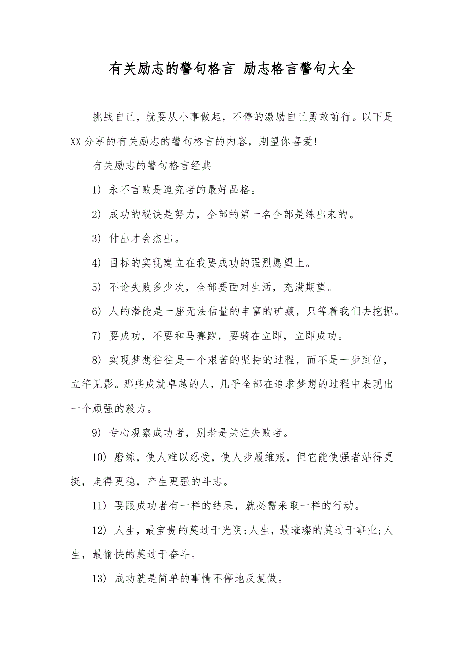 有关励志的警句格言 励志格言警句大全_第1页