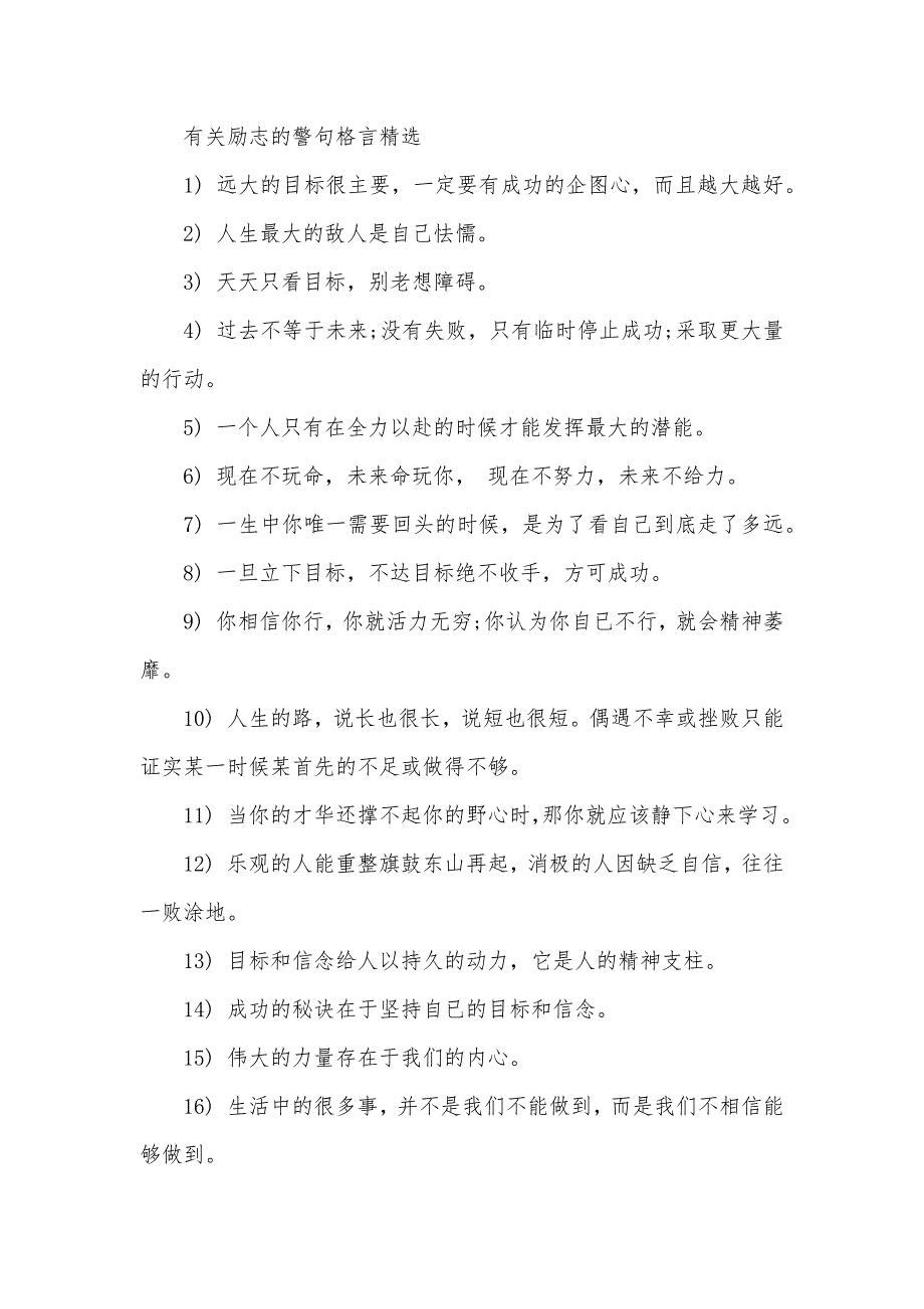 有关励志的警句格言 励志格言警句大全_第3页