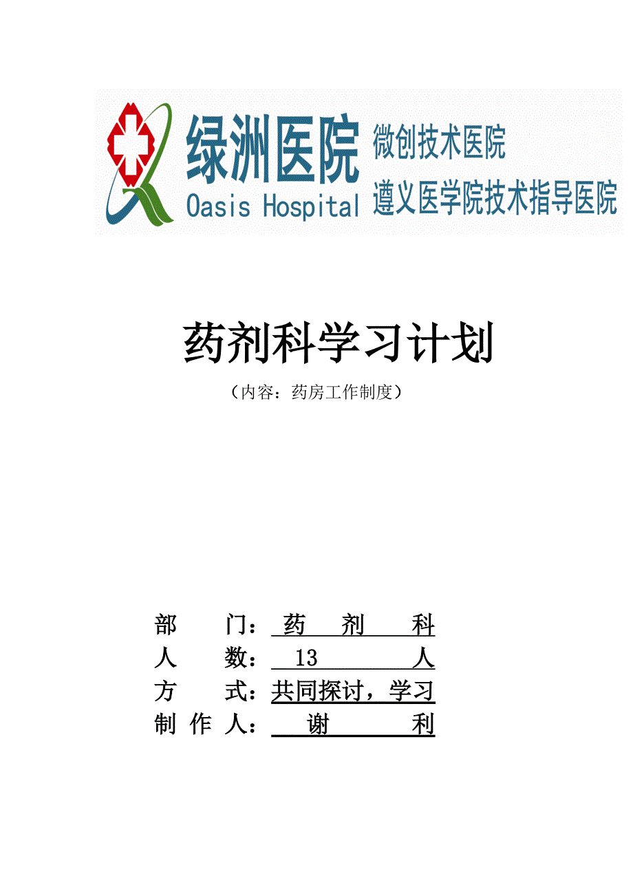 医院药剂科学习计划(工作制度).doc_第1页