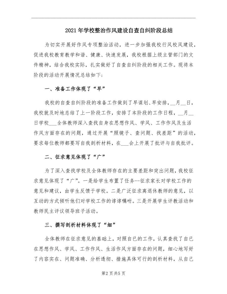 2021年学校整治作风建设自查自纠阶段总结_第2页