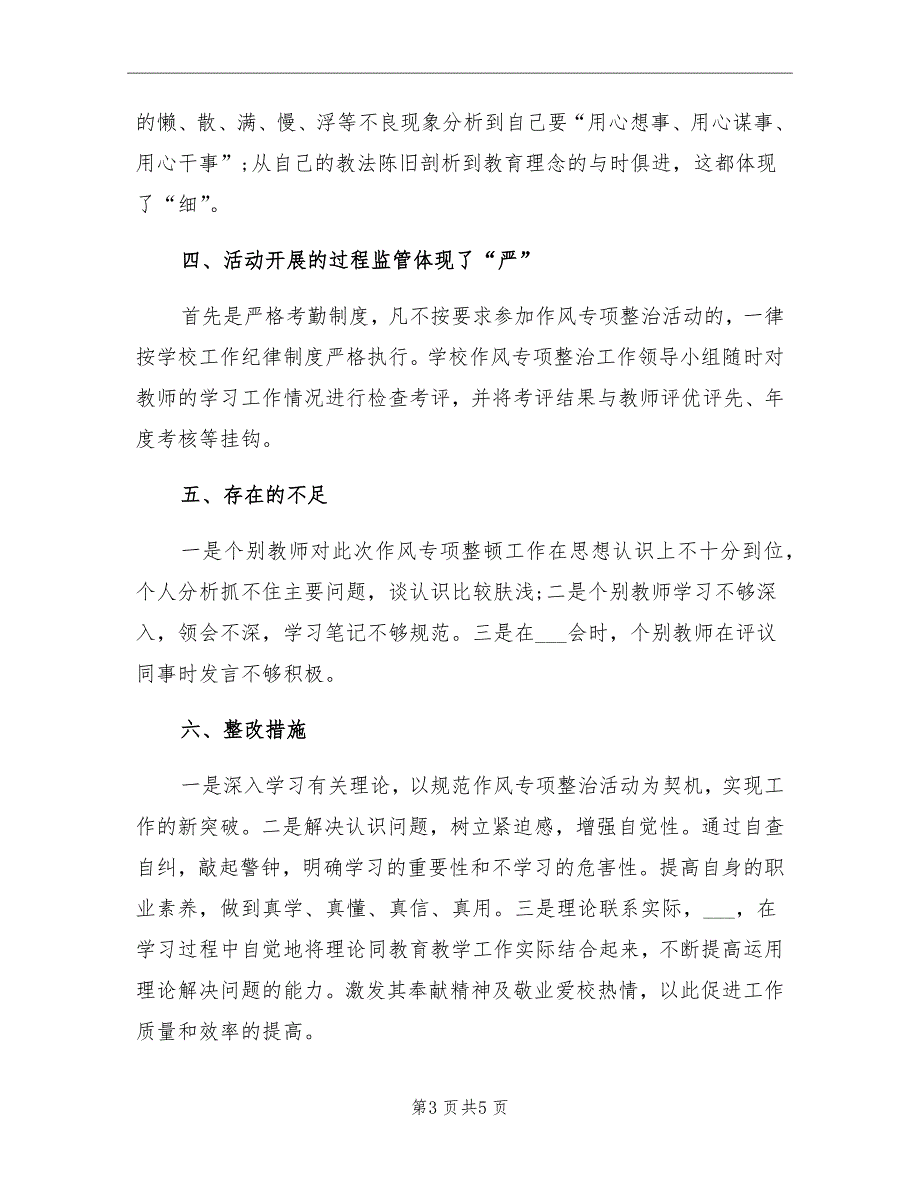 2021年学校整治作风建设自查自纠阶段总结_第3页