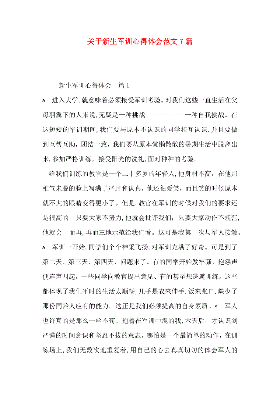 关于新生军训心得体会范文7篇_第1页