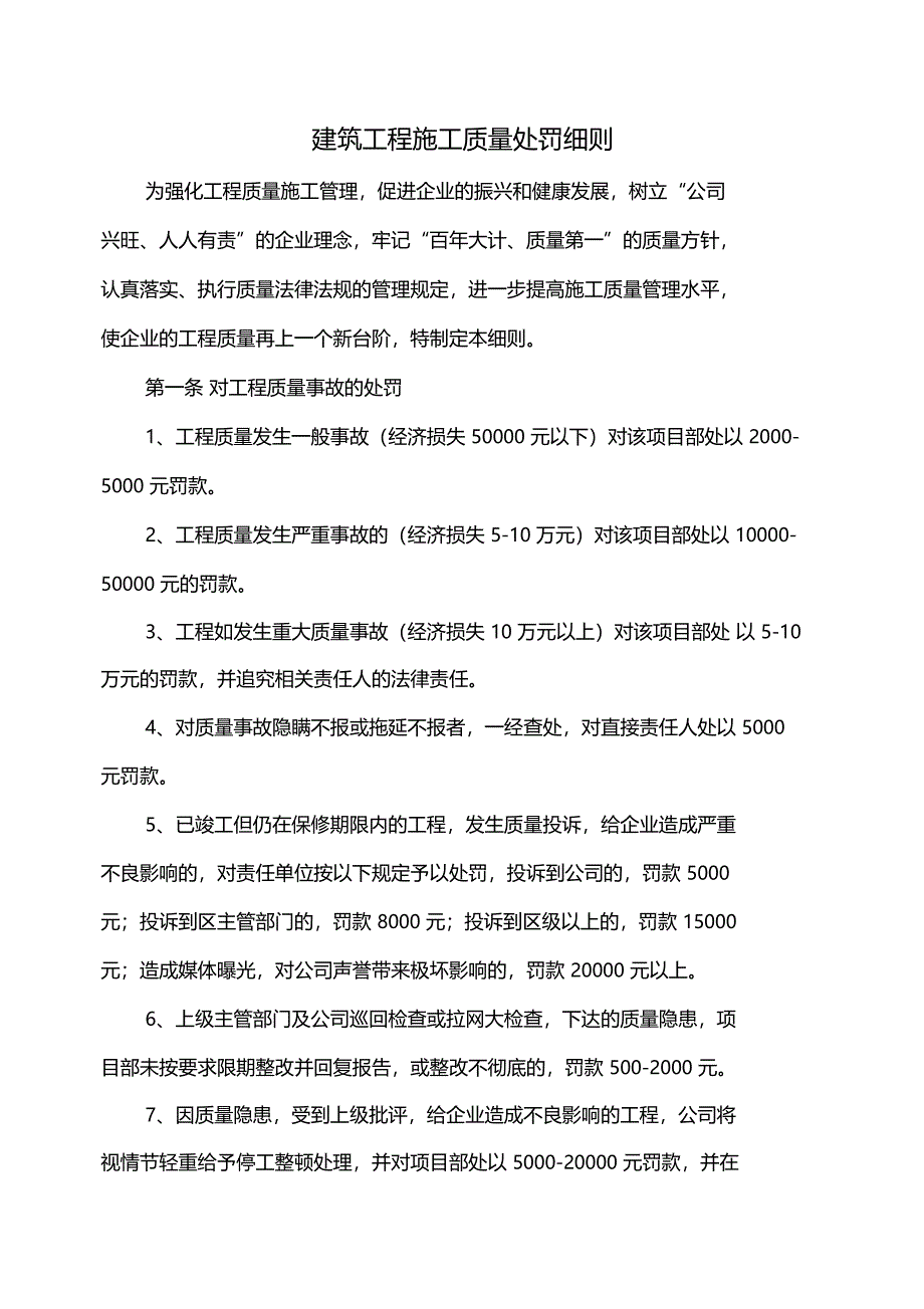 建筑工程施工质量处罚细则_第1页