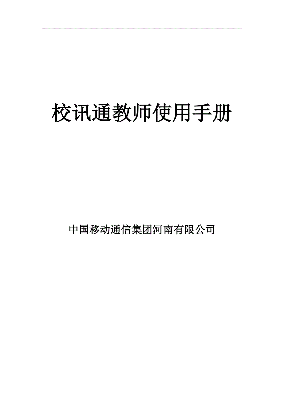 校讯通教师使用手册_第1页