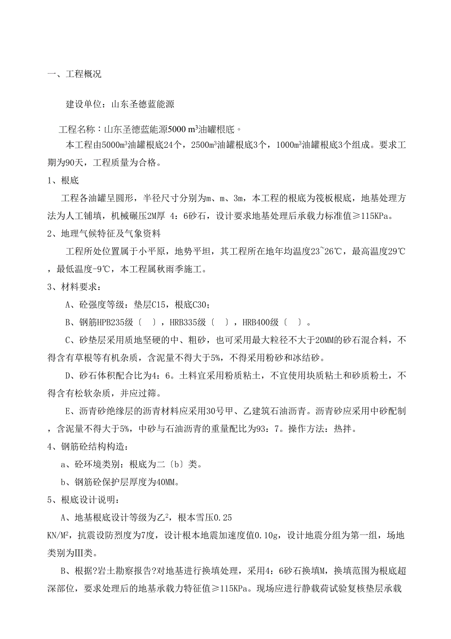 5000m3油罐基础施工组织设计(DOC 36页)_第2页