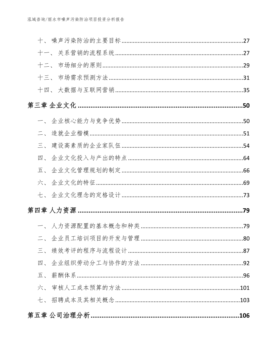 丽水市噪声污染防治项目投资分析报告（参考模板）_第2页