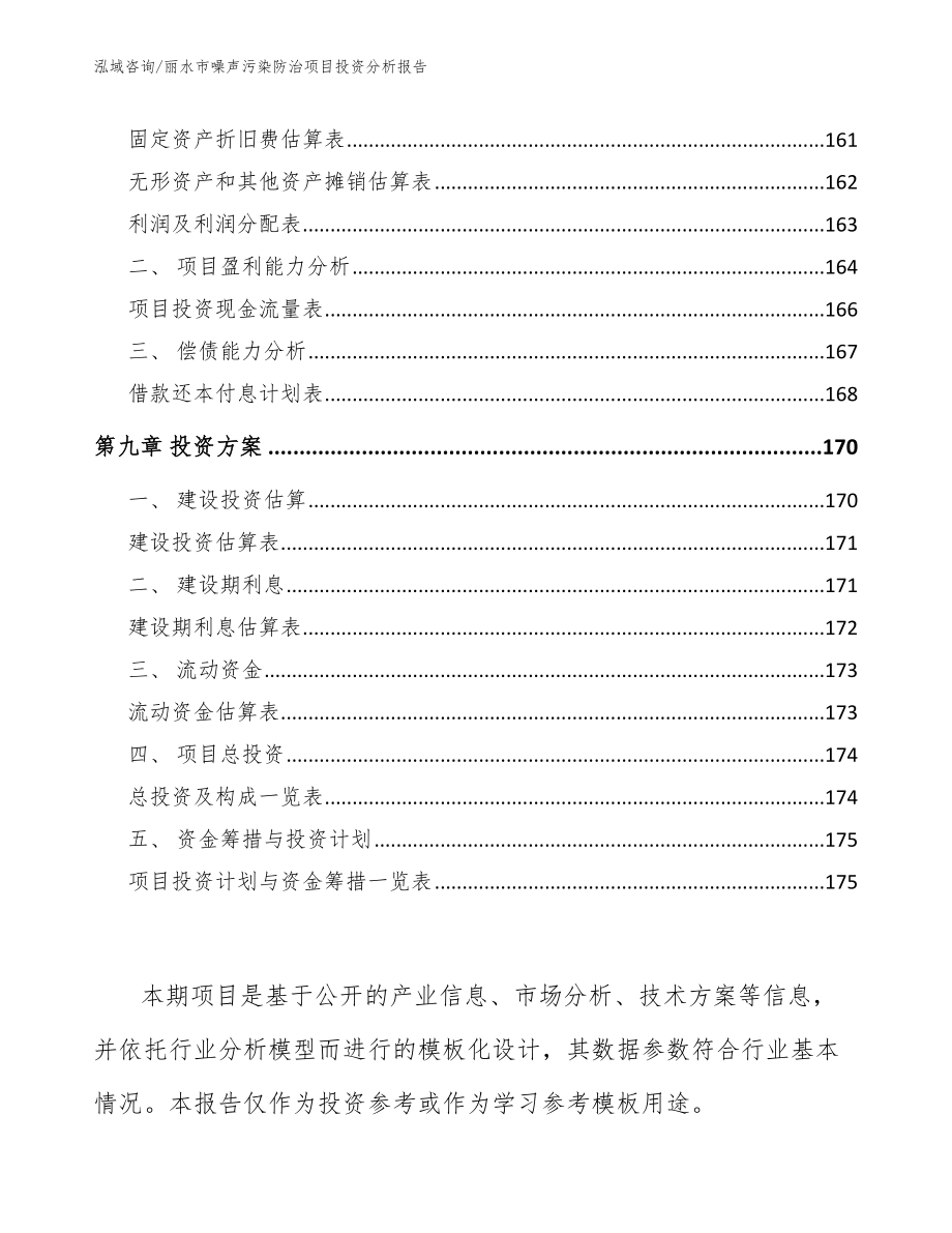 丽水市噪声污染防治项目投资分析报告（参考模板）_第4页