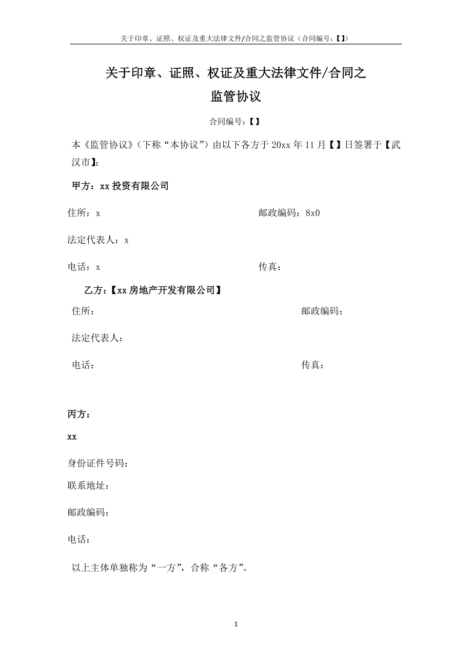 印章证照权证及重大法律文件合同之监管协议-债权投资用.docx_第1页