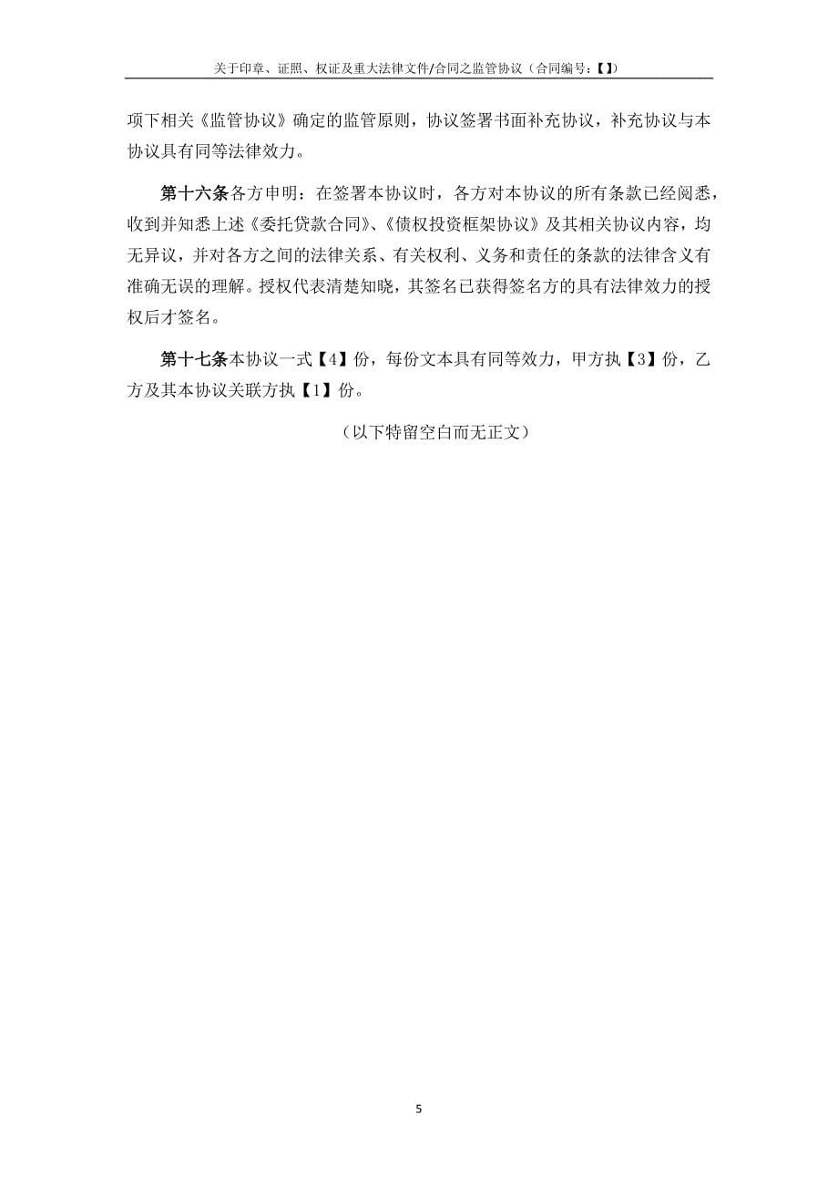 印章证照权证及重大法律文件合同之监管协议-债权投资用.docx_第5页