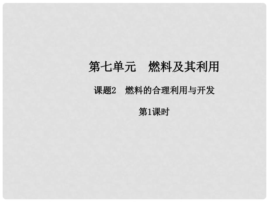 九年级化学上册 第七单元 燃料及其利用 课题2 燃料的合理利用与开发（第1课时）课件 （新版）新人教版_第1页