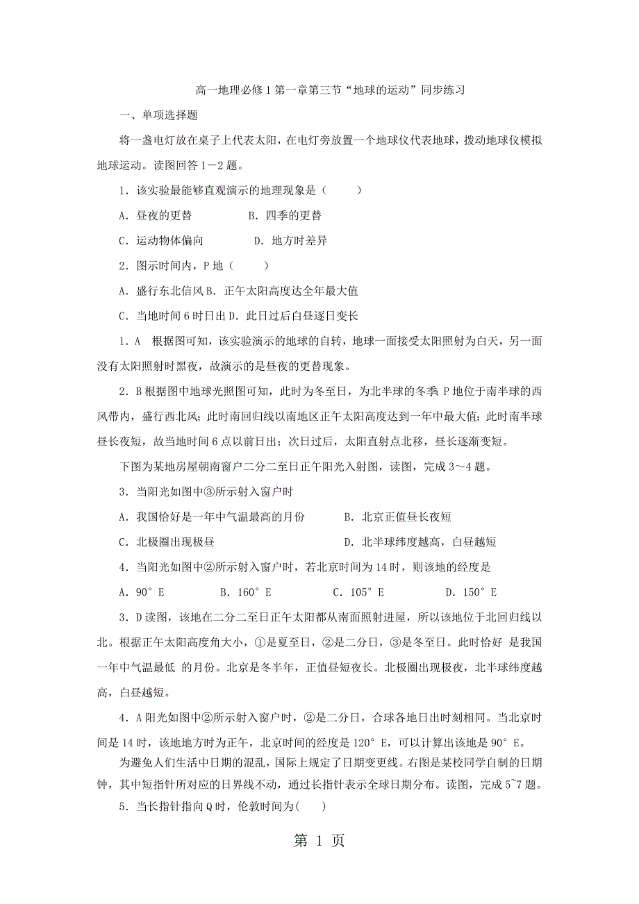 2023年高一地理必修第一章第三节“地球的运动”同步练习解析.docx_第1页