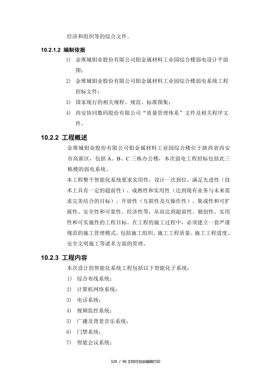 金堆城钼业股份有限公司钼金属材料工业园综合楼弱电工程投标文件_第2页