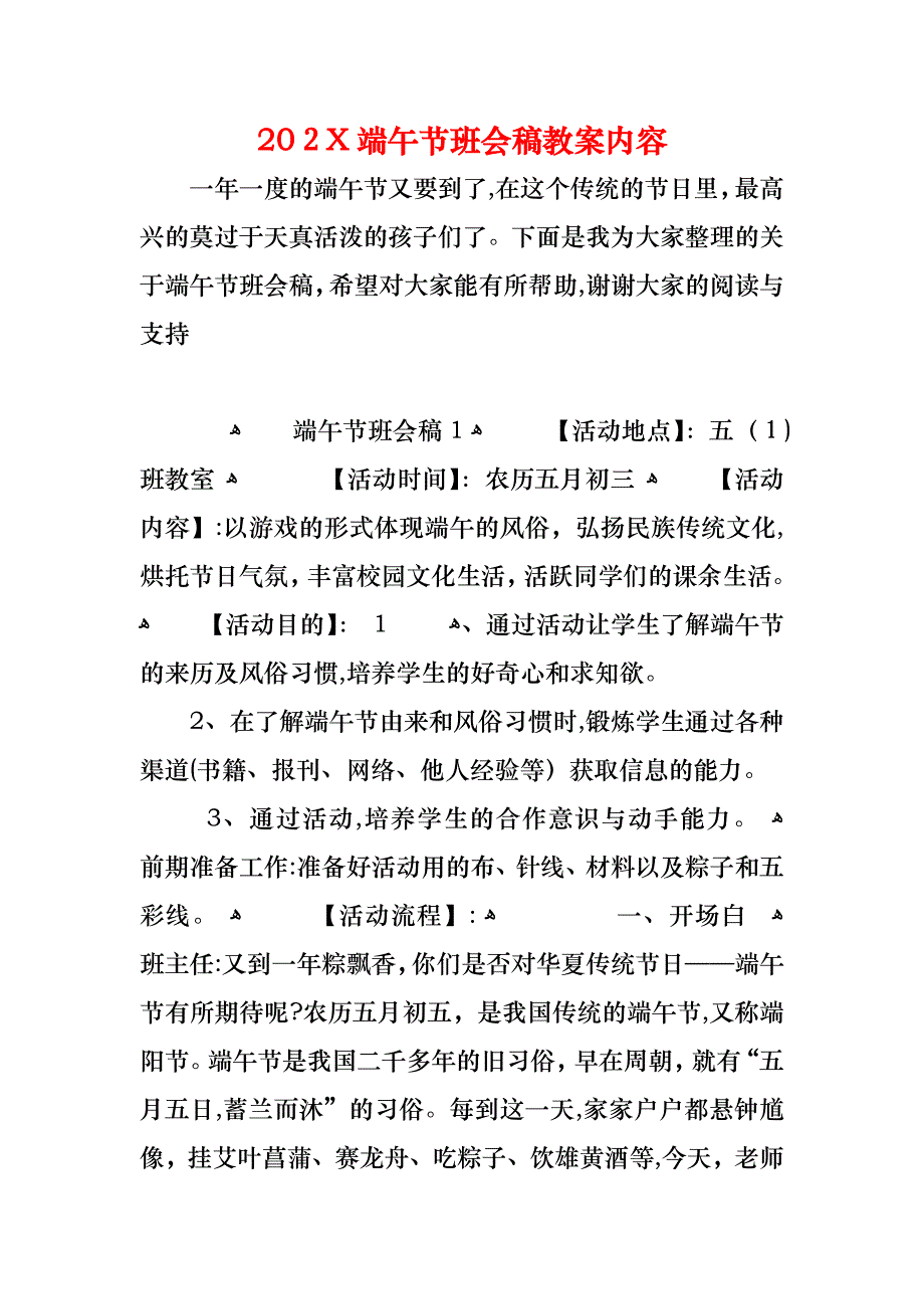 端午节班会稿教案内容_第1页