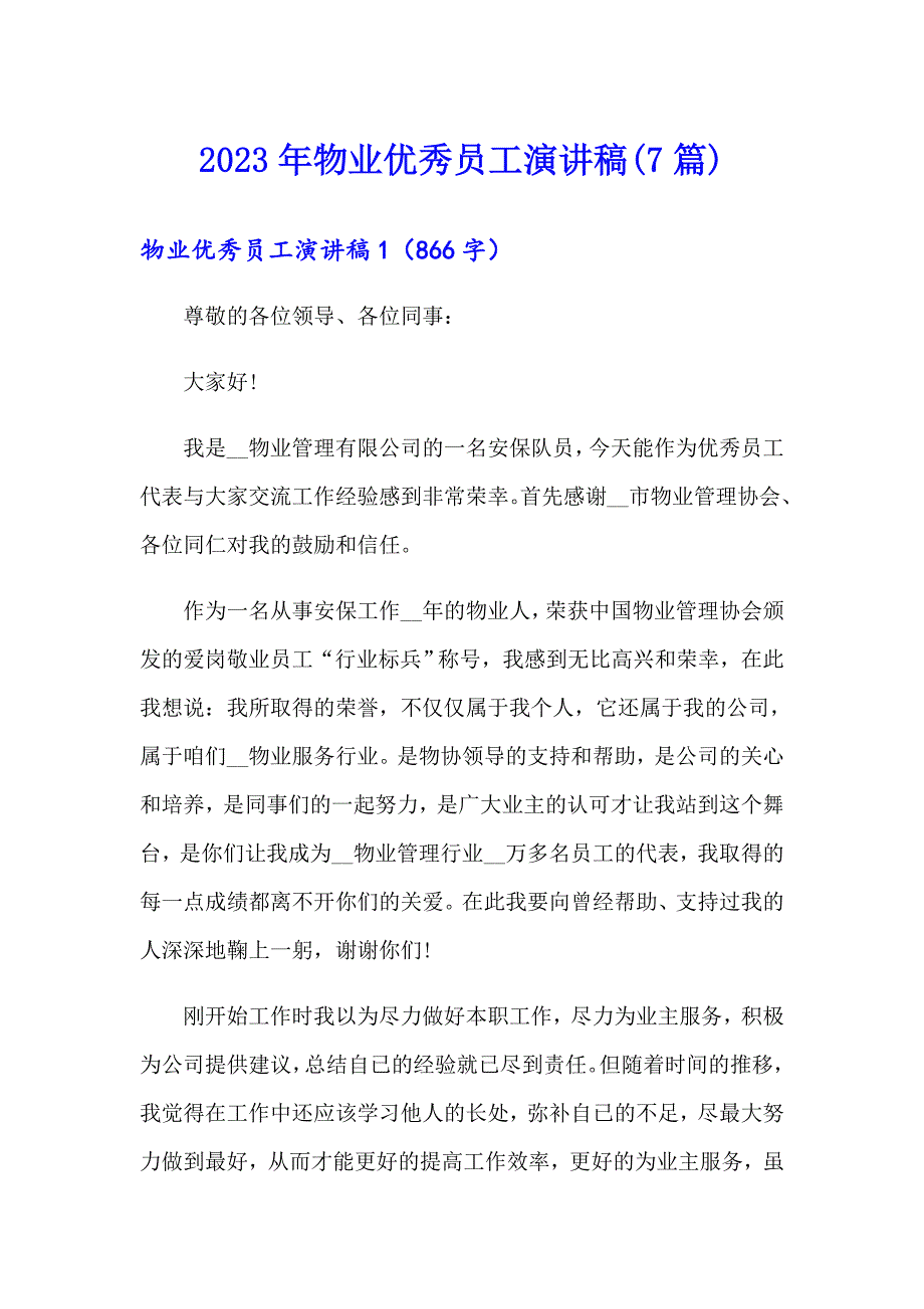 2023年物业优秀员工演讲稿(7篇)_第1页