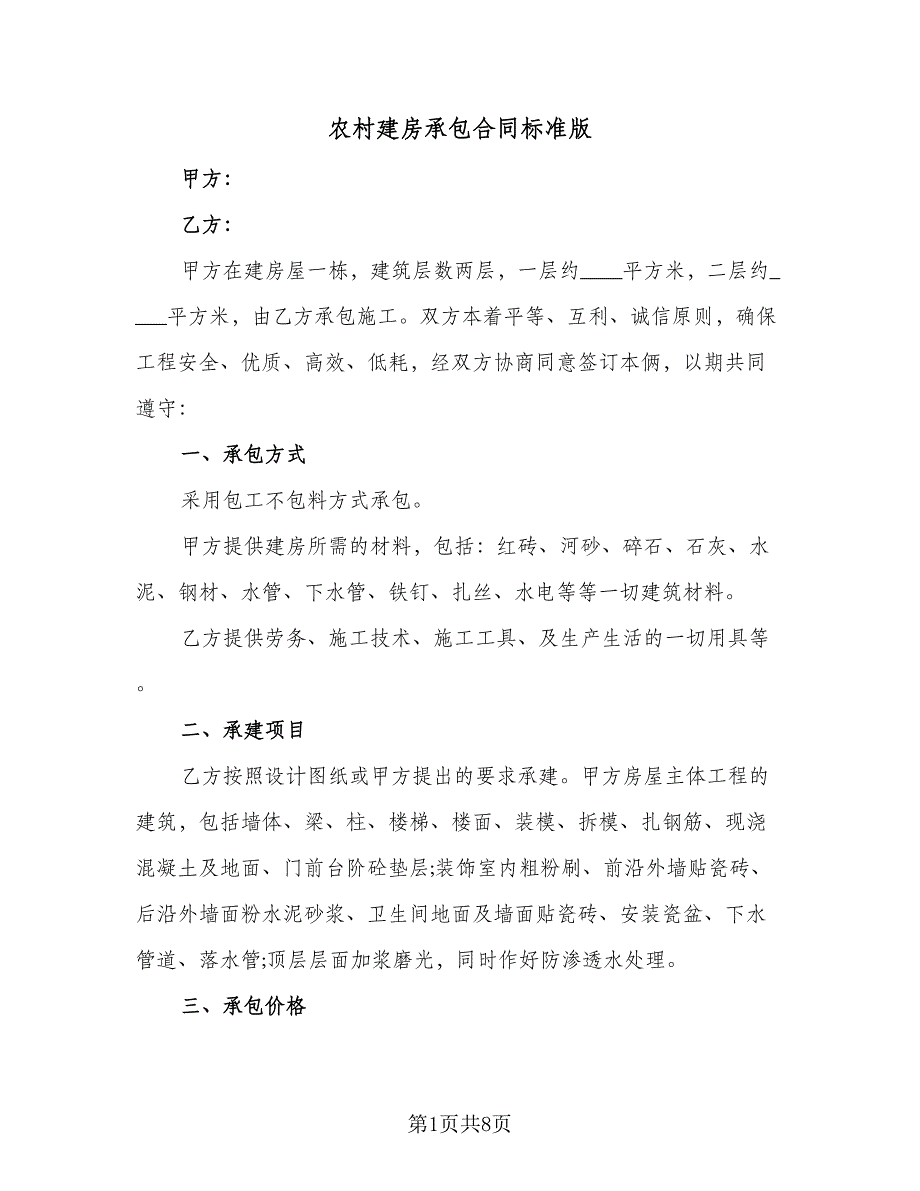 农村建房承包合同标准版（三篇）.doc_第1页