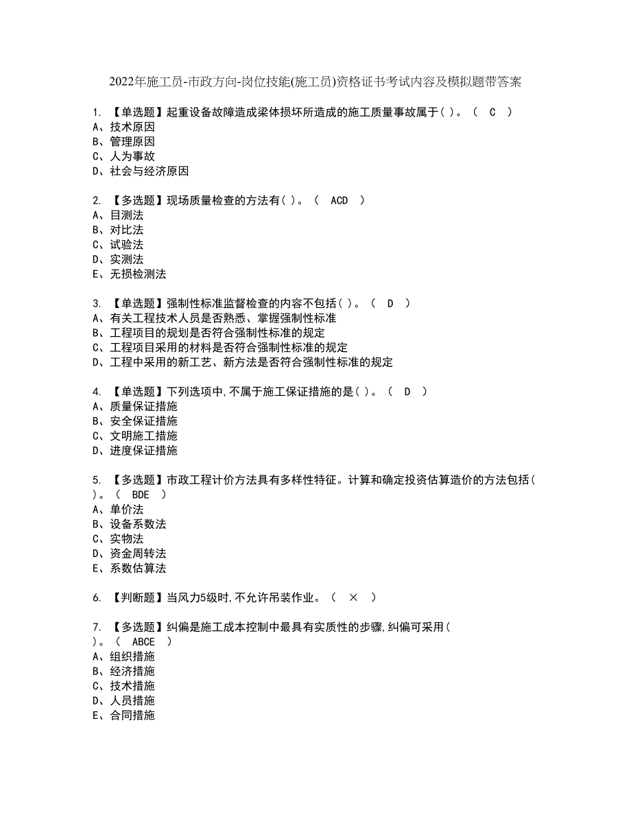 2022年施工员-市政方向-岗位技能(施工员)资格证书考试内容及模拟题带答案点睛卷19_第1页