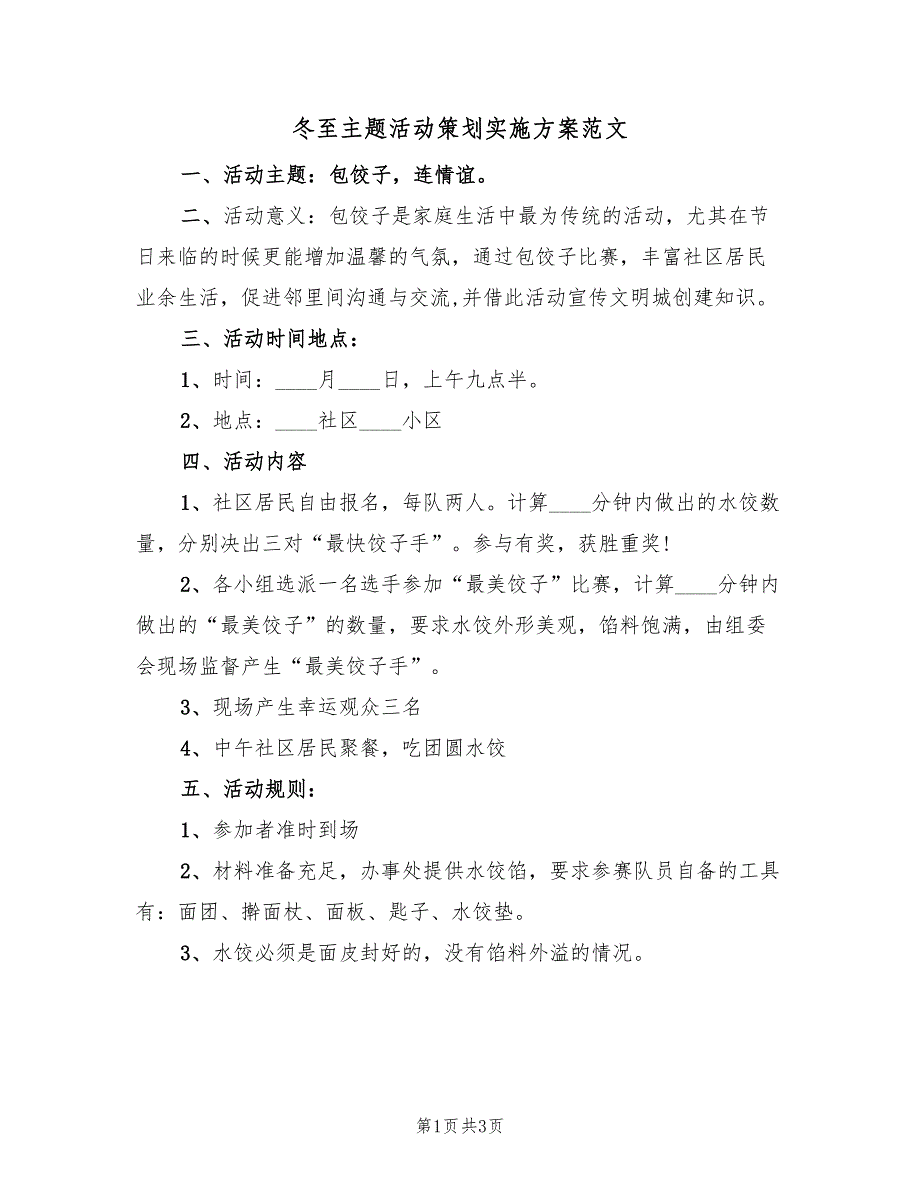 冬至主题活动策划实施方案范文（二篇）_第1页