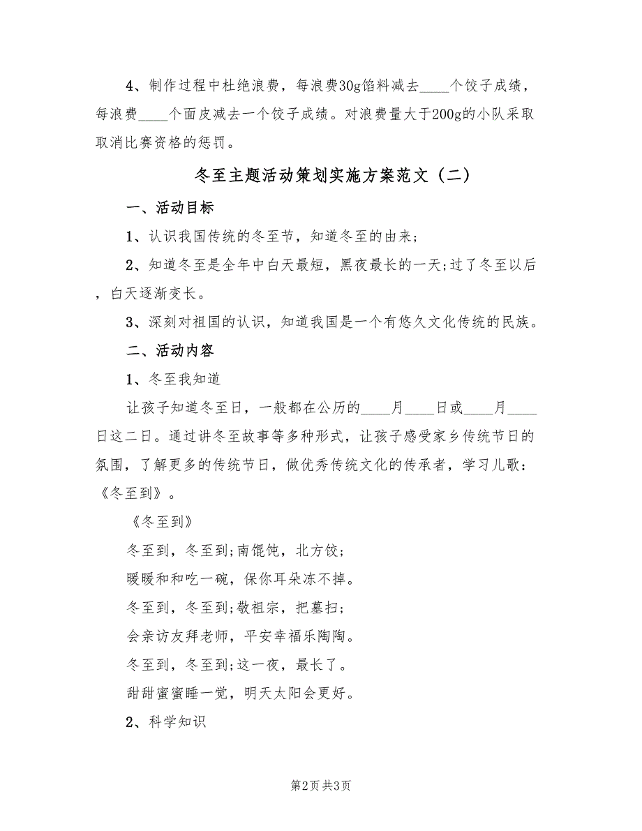 冬至主题活动策划实施方案范文（二篇）_第2页