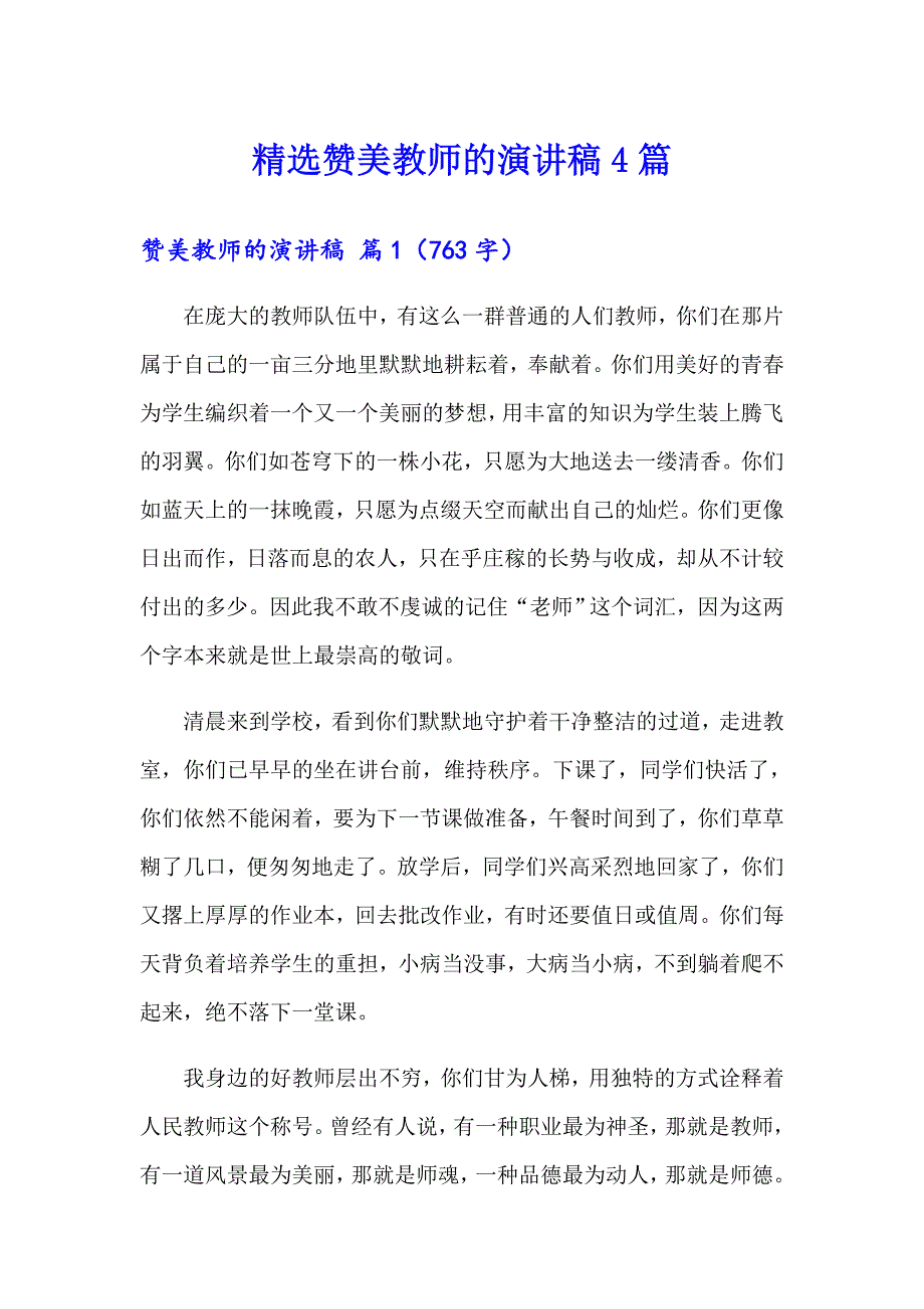 精选赞美教师的演讲稿4篇_第1页