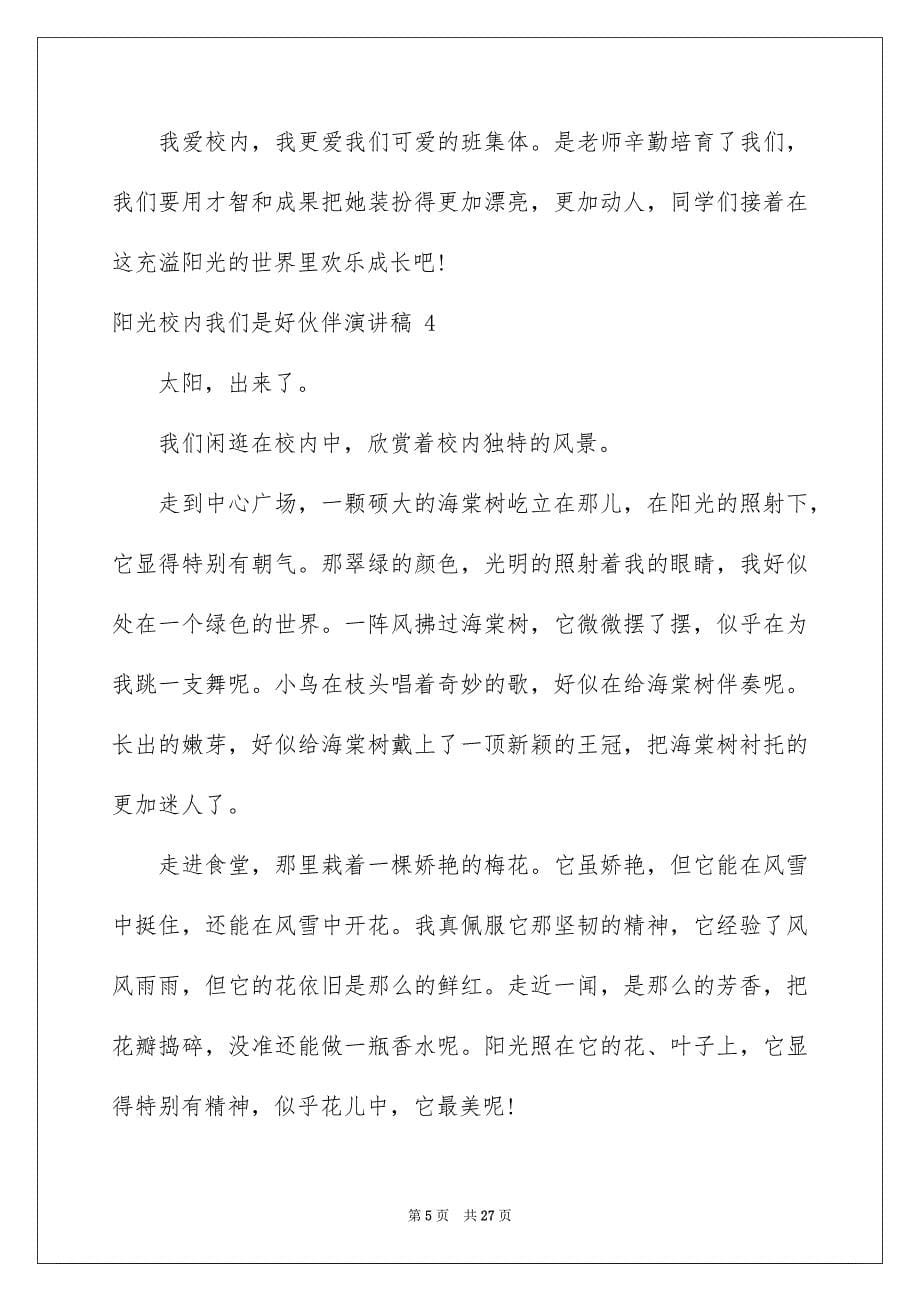 2023年阳光校园我们是好伙伴演讲稿 范文.docx_第5页