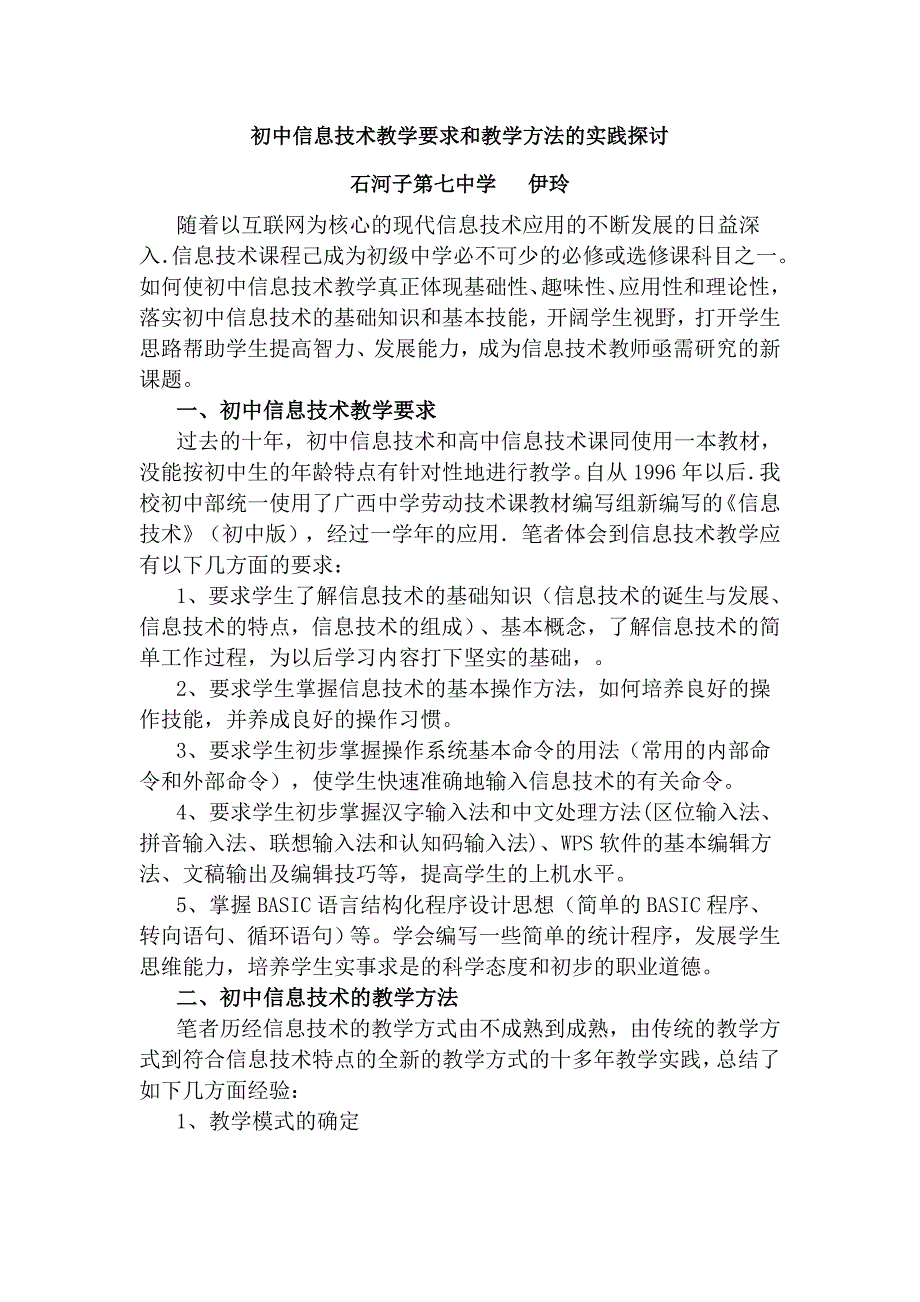 初中计算机教学要求和教学方法的实践探讨_第1页