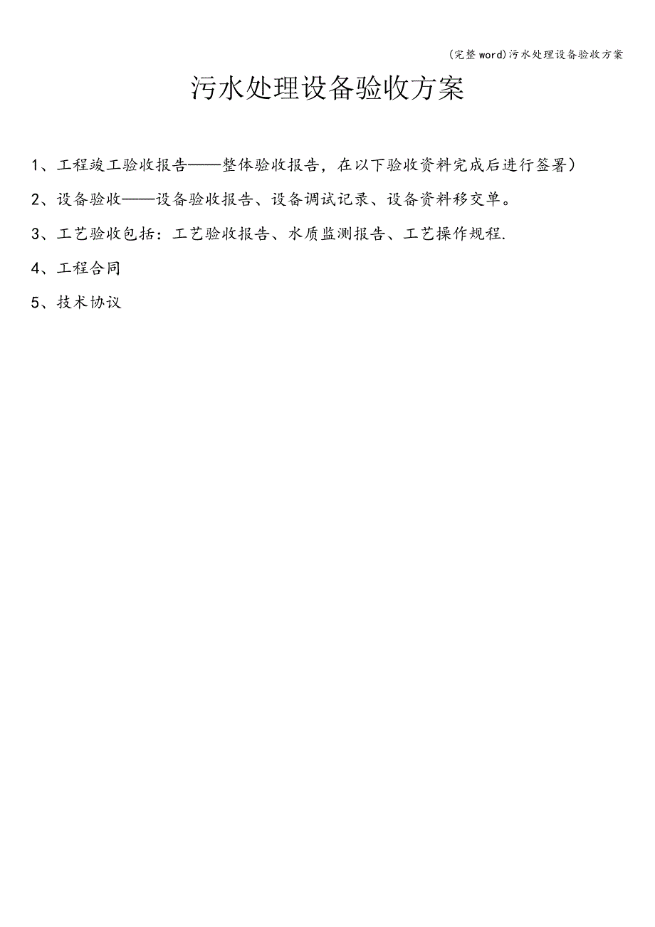 (完整word)污水处理设备验收方案.doc_第1页