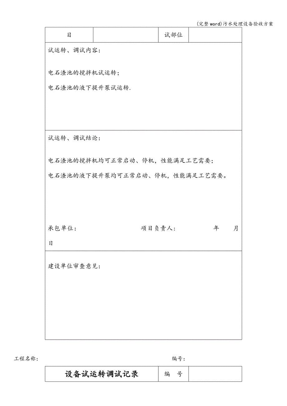 (完整word)污水处理设备验收方案.doc_第5页