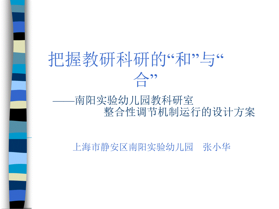 把握教研科研的和与合——南阳实验幼儿园教科研室_第1页