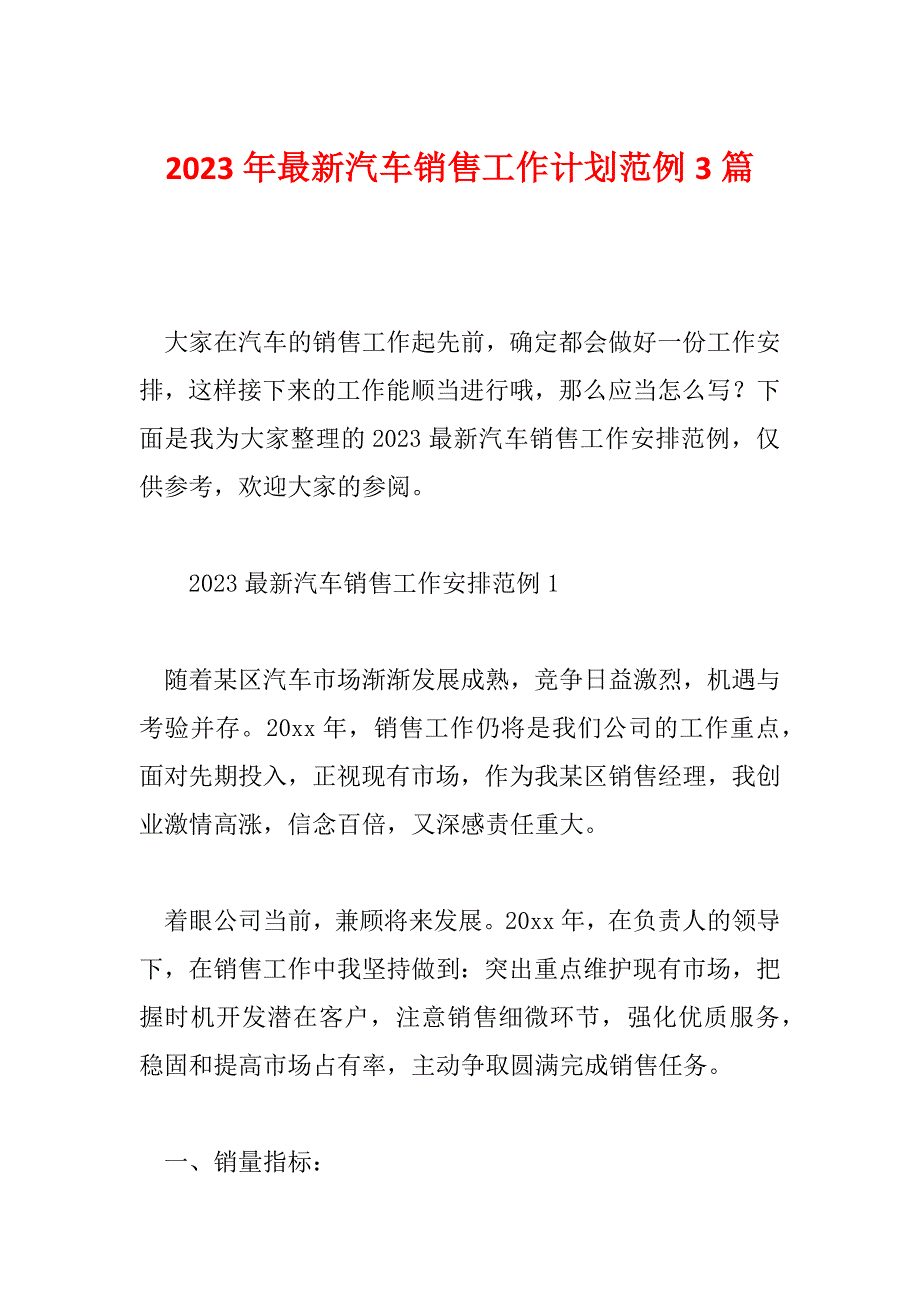 2023年最新汽车销售工作计划范例3篇_第1页