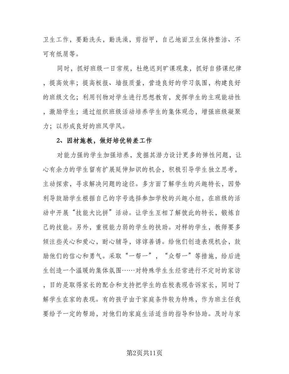 2023小学班主任德育工作计划标准模板（四篇）.doc_第2页