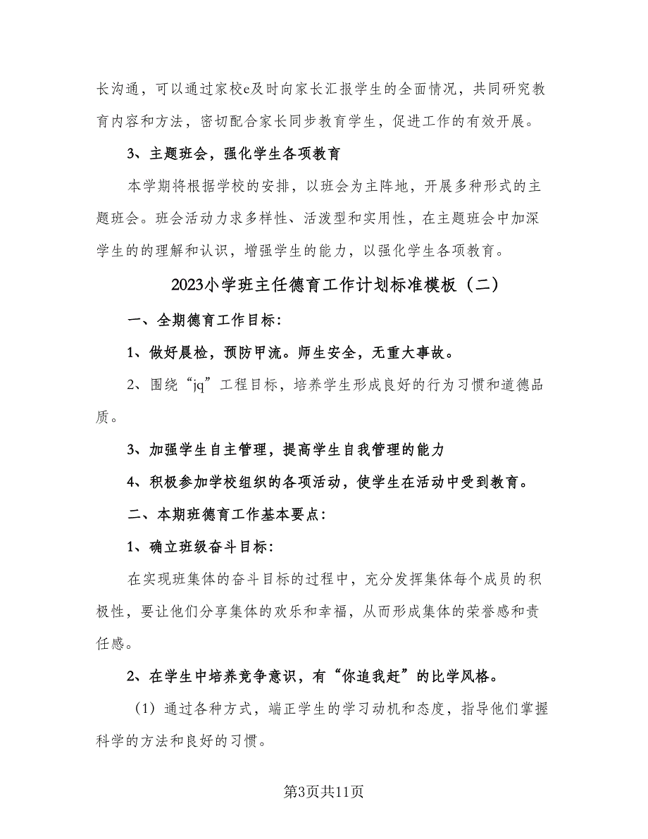 2023小学班主任德育工作计划标准模板（四篇）.doc_第3页