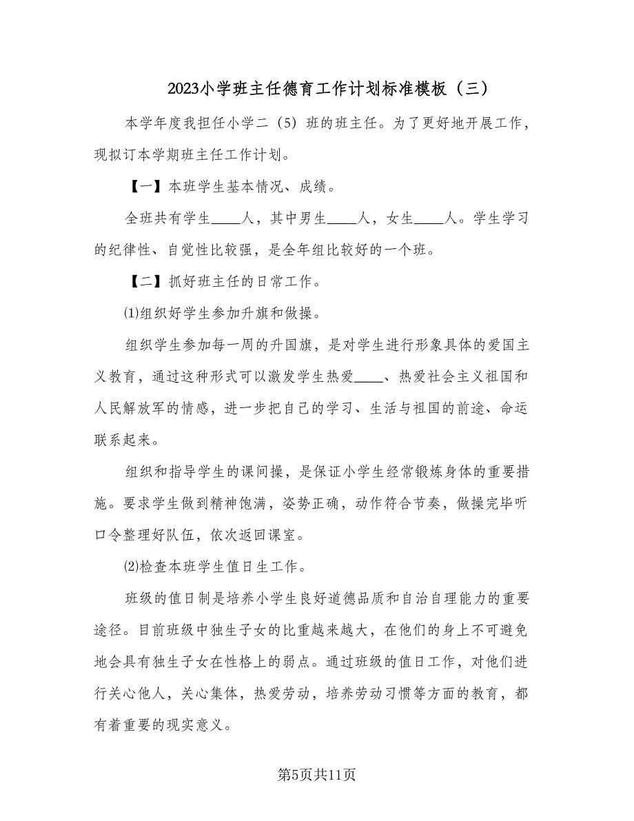 2023小学班主任德育工作计划标准模板（四篇）.doc_第5页