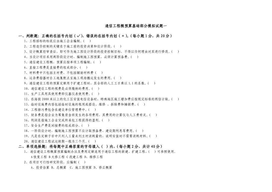 专题讲座资料2022年概预算基础部分模拟题_第1页