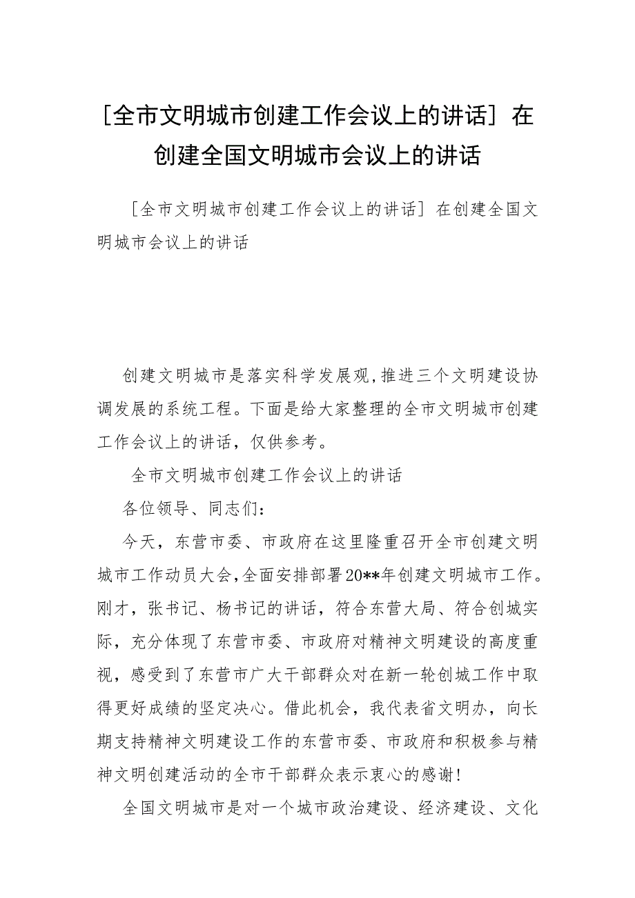 [全市文明城市创建工作会议上的讲话] 在创建全国文明城市会议上的讲话_第1页