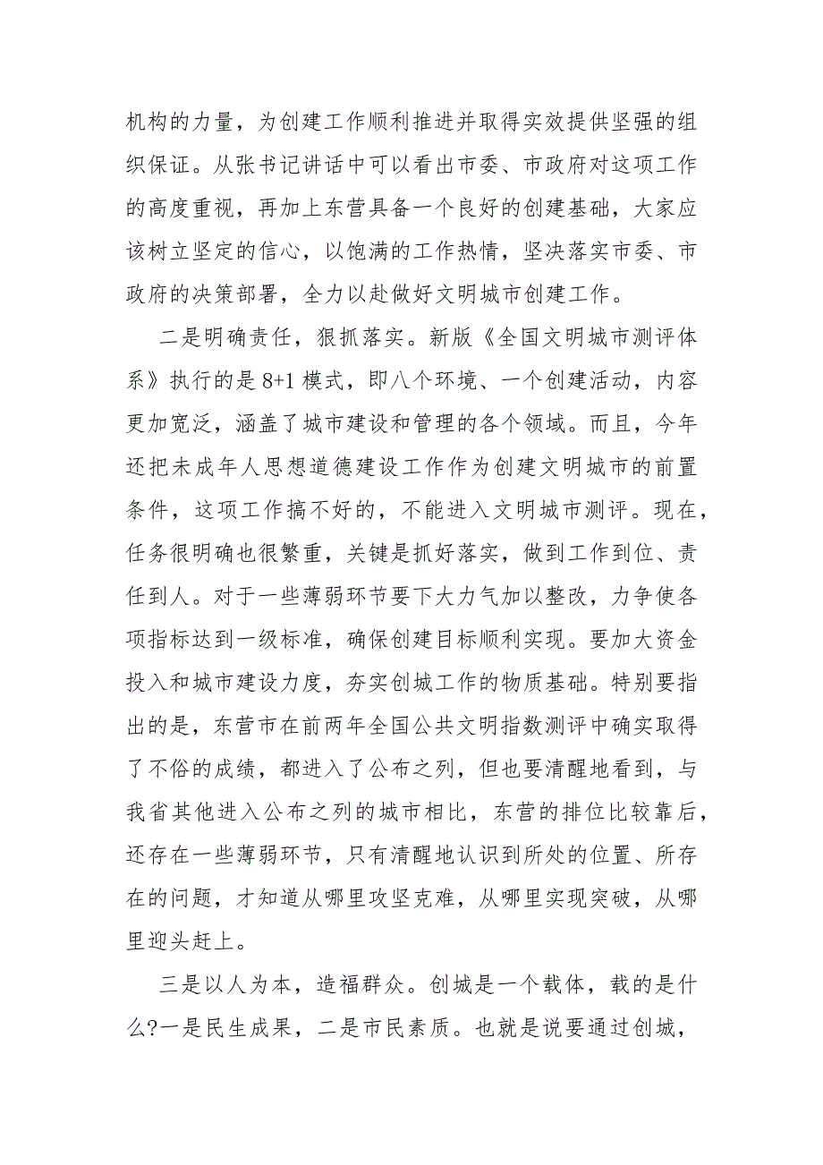 [全市文明城市创建工作会议上的讲话] 在创建全国文明城市会议上的讲话_第3页