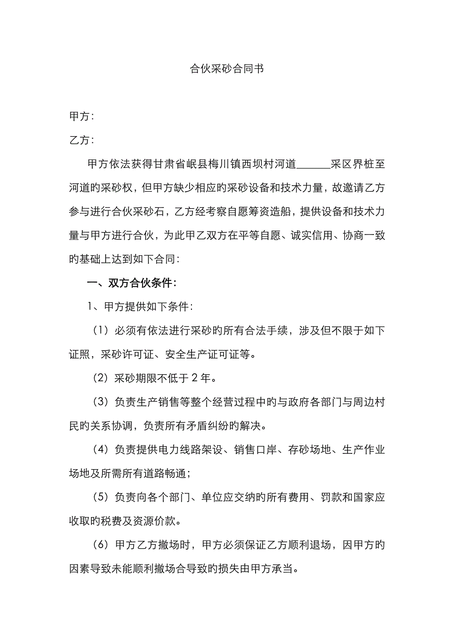 合作采砂协议书_第1页