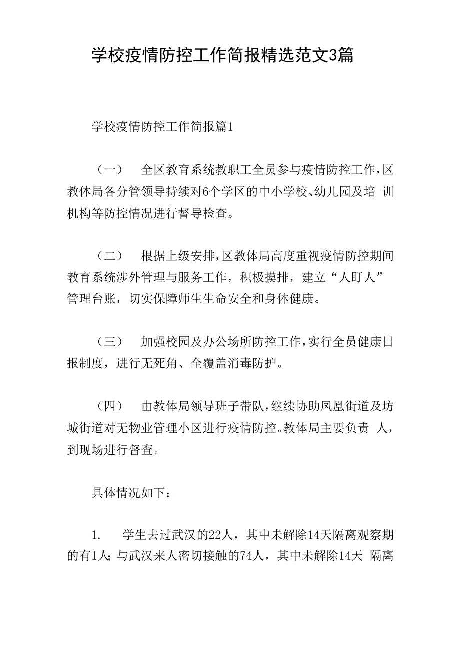 学校疫情防控工作简报精选范文3篇_第1页