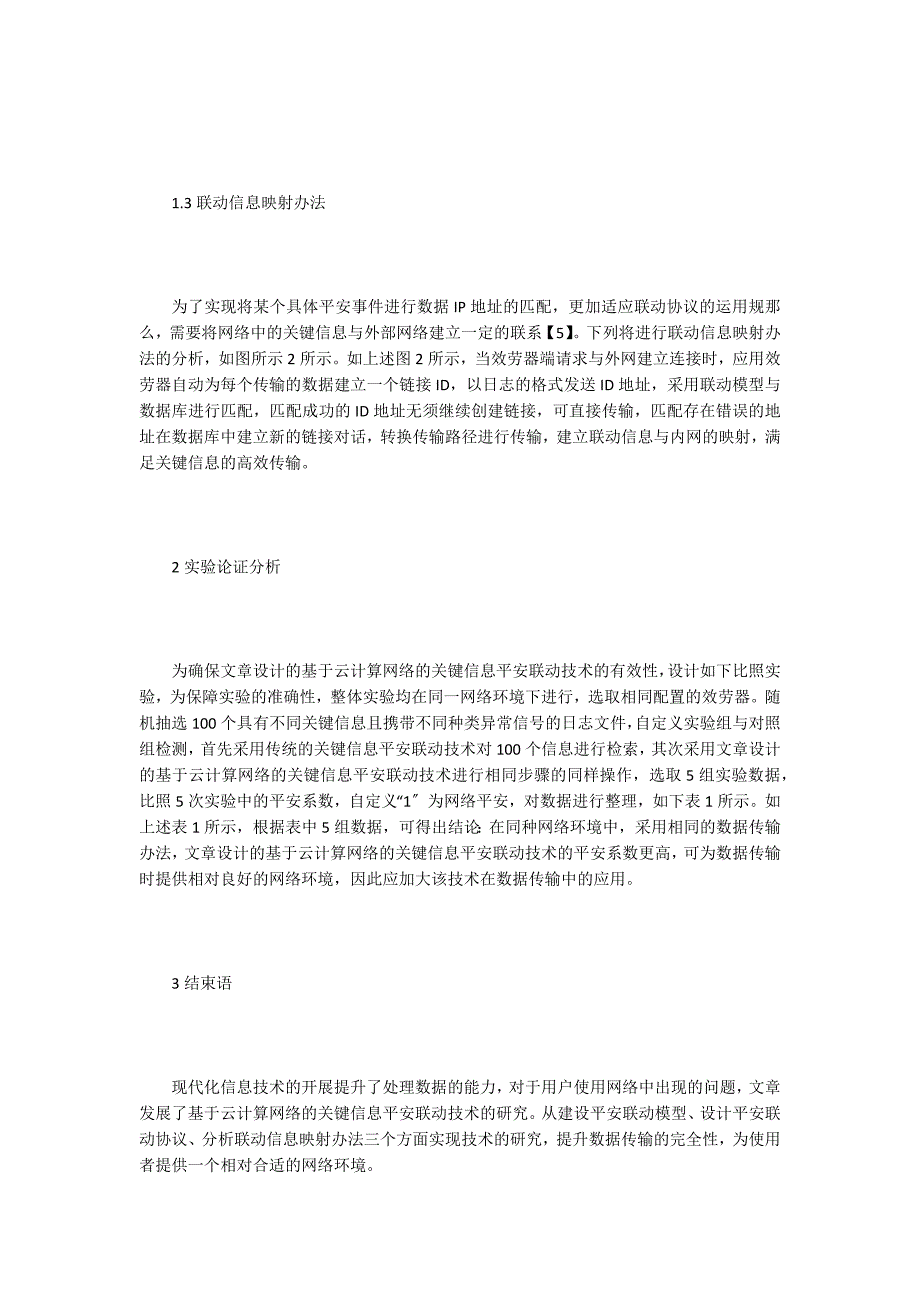 云计算网络下的关键信息安全联动技术.doc_第3页