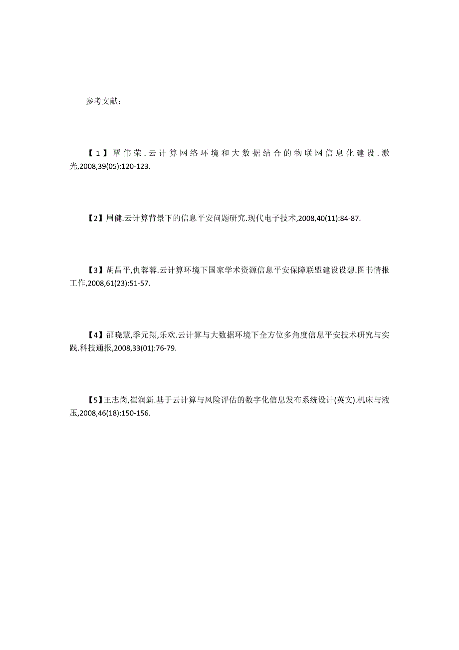 云计算网络下的关键信息安全联动技术.doc_第4页