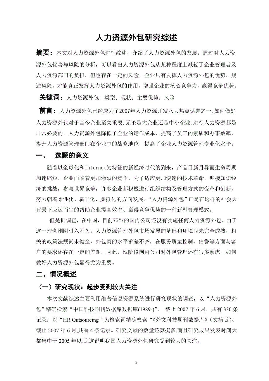 人力资源外包文献综述人力资源管理专业课程论文_第2页