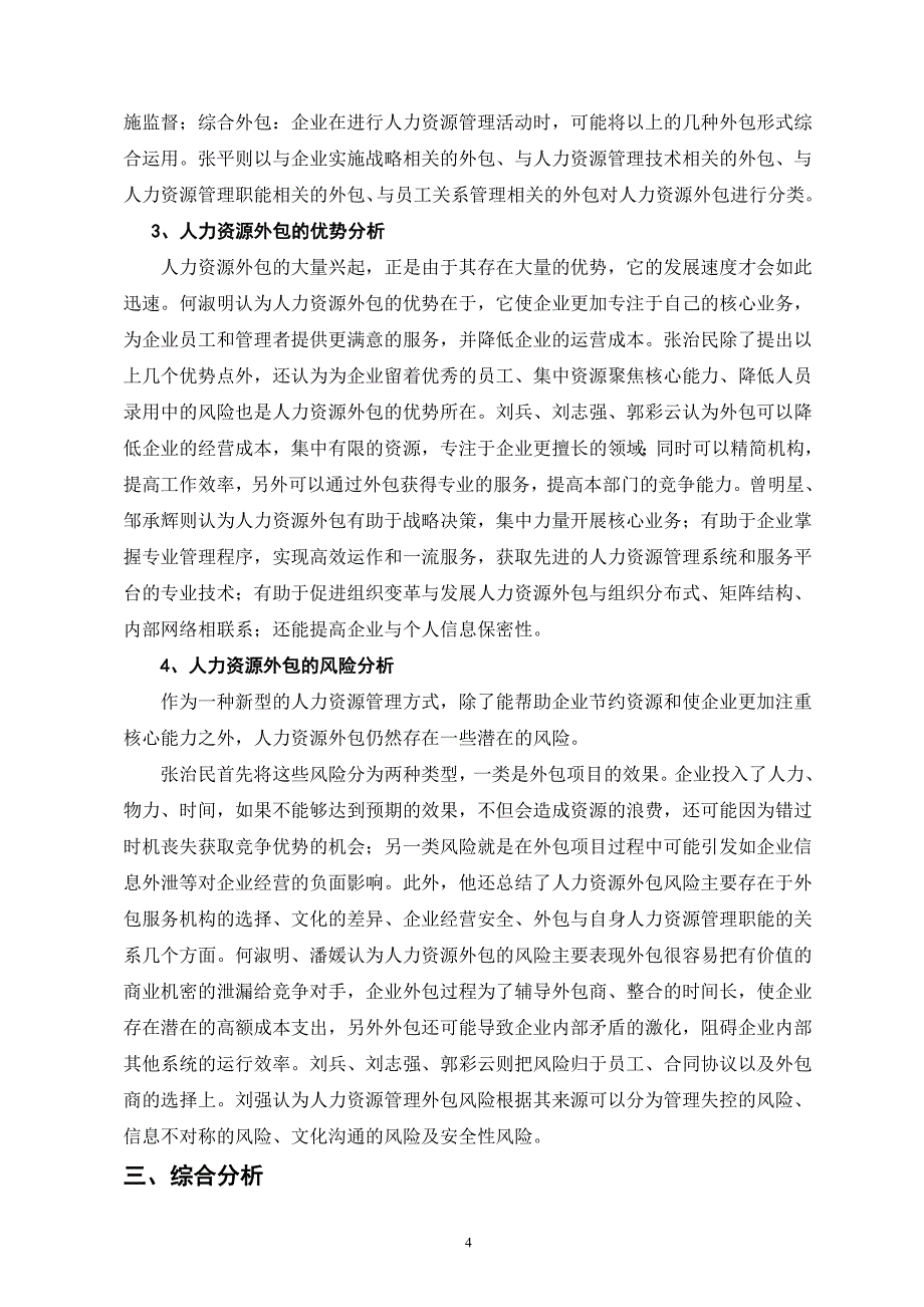 人力资源外包文献综述人力资源管理专业课程论文_第4页