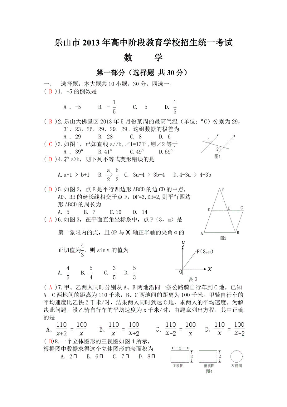 2013年四川省乐山市高中阶段统一考试数学及答案_第1页